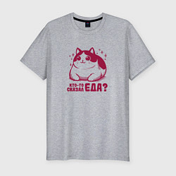 Футболка slim-fit Забавный милый толстый котик кто-то сказал еда, цвет: меланж