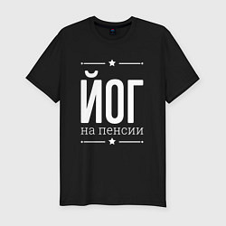 Футболка slim-fit Йог на пенсии, цвет: черный