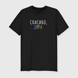 Футболка slim-fit Спасибо дура белым, цвет: черный