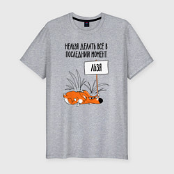 Футболка slim-fit Хитрый ленивый лисёнок, цвет: меланж