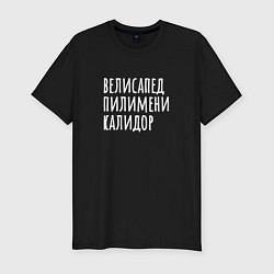 Мужская slim-футболка Велисапед пилимени калидор