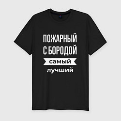 Футболка slim-fit Пожарный с бородой, цвет: черный