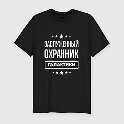 Футболка slim-fit Заслуженный охранник, цвет: черный