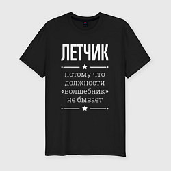 Футболка slim-fit Летчик волшебник, цвет: черный