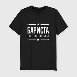 Футболка slim-fit Бариста на пенсии, цвет: черный