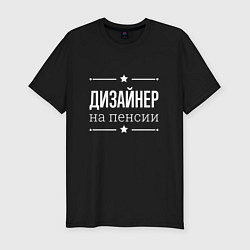 Футболка slim-fit Дизайнер - на пенсии, цвет: черный