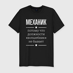 Футболка slim-fit Механик волшебник, цвет: черный