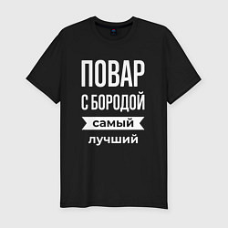 Футболка slim-fit Повар с бородой, цвет: черный