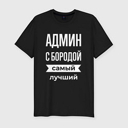 Футболка slim-fit Админ с бородой, цвет: черный