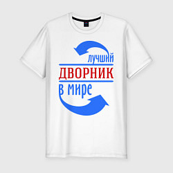 Мужская slim-футболка Лучший дворник в мире