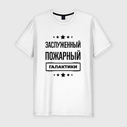 Футболка slim-fit Заслуженный пожарный галактики, цвет: белый