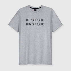 Футболка slim-fit Не тусил давно, нету сил давно, цвет: меланж