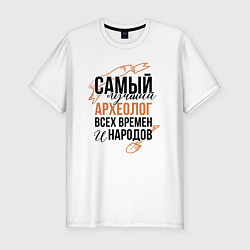 Футболка slim-fit Самый лучший археолог, цвет: белый