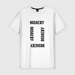 Футболка slim-fit Возлежу, цвет: белый