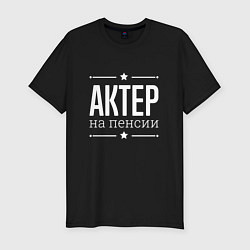 Футболка slim-fit Актер на пенсии, цвет: черный