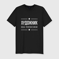 Мужская slim-футболка Художник на пенсии