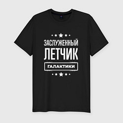 Футболка slim-fit Заслуженный летчик, цвет: черный