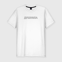 Футболка slim-fit Душнила, цвет: белый