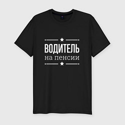 Футболка slim-fit Водитель - на пенсии, цвет: черный