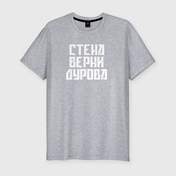 Футболка slim-fit Надпись Дурову про стену, цвет: меланж
