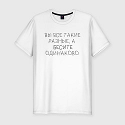 Футболка slim-fit Бесите одинаково, цвет: белый