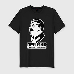 Футболка slim-fit Сталин - при мне такого не было, цвет: черный
