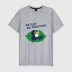 Футболка slim-fit Орел с цитатой за еду не работаю, цвет: меланж