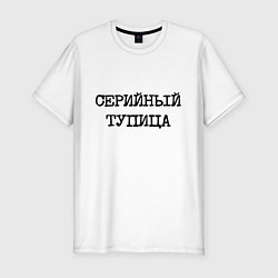 Футболка slim-fit Печатный шрифт: серийный тупица, цвет: белый