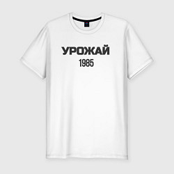 Футболка slim-fit Урожай 1985, цвет: белый