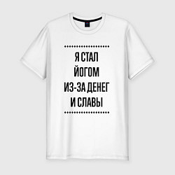 Футболка slim-fit Я стал йогом из-за денег, цвет: белый