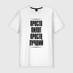 Футболка slim-fit Просто лучший пилот, цвет: белый