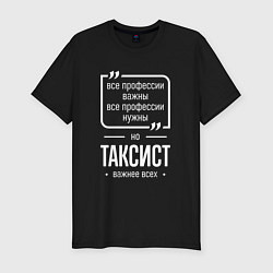 Футболка slim-fit Таксист нужнее всех, цвет: черный