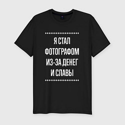 Футболка slim-fit Я стал фотографом из-за славы, цвет: черный