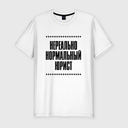 Футболка slim-fit Нереально нормальный юрист, цвет: белый