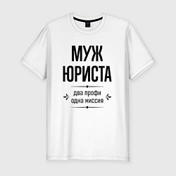 Футболка slim-fit Муж юриста два профи, цвет: белый