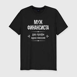 Футболка slim-fit Муж финансиста одна миссия, цвет: черный