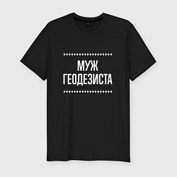 Футболка slim-fit Муж геодезиста на темном, цвет: черный