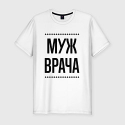 Футболка slim-fit Муж врача на светлом, цвет: белый