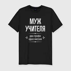 Футболка slim-fit Муж учителя одна миссия, цвет: черный