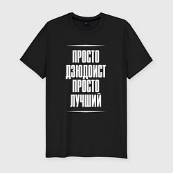 Футболка slim-fit Просто дзюдоист просто лучший, цвет: черный