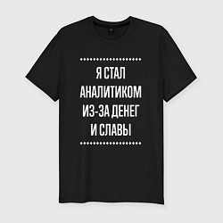 Футболка slim-fit Я стал аналитиком из-за славы, цвет: черный