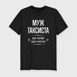 Футболка slim-fit Муж таксиста одна миссия, цвет: черный