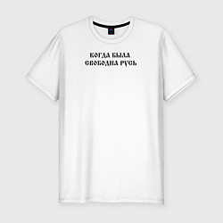 Футболка slim-fit Когда была свободна Русь Черный текст, цвет: белый