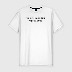 Футболка slim-fit Когда была свободна Русь то три копейки стоил гусь, цвет: белый