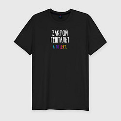 Футболка slim-fit Закрой гештальт, цвет: черный