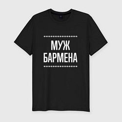 Футболка slim-fit Муж бармена на темном, цвет: черный