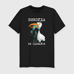 Футболка slim-fit Никогда на сдавайся, цвет: черный