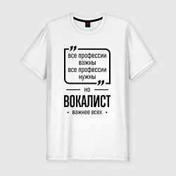 Футболка slim-fit Вокалист важнее всех, цвет: белый