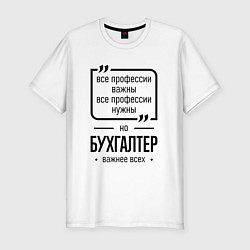 Футболка slim-fit Бухгалтер важнее всех, цвет: белый
