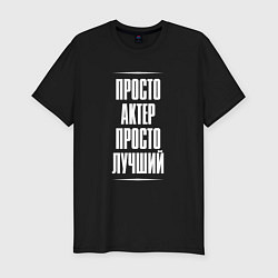 Футболка slim-fit Просто актер просто лучший, цвет: черный